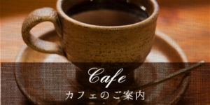 cafe　カフェのご案内