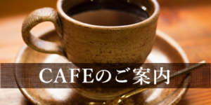 CAFEのご案内